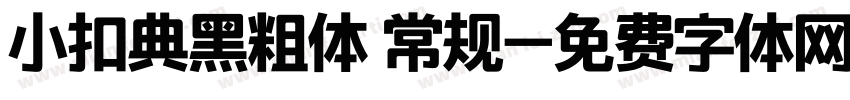 小扣典黑粗体 常规字体转换